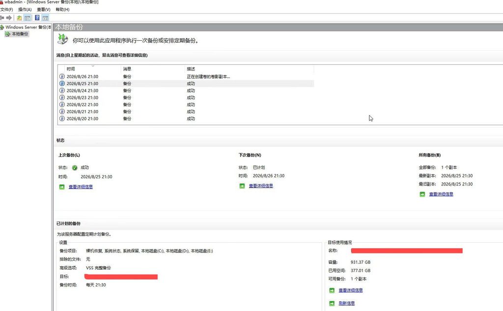 Windows Server 2019 服务器备份异常排查,每日备份成功仅保留最新单副本修复